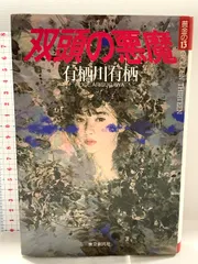2025年最新】有栖川有栖 双頭の悪魔の人気アイテム - メルカリ