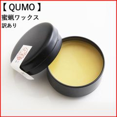 【 九雲 】QUMO クモ　蜜蝋ワックス 蜜缶 まな板メンテナンス用 木工用蜜缶 純正品 天然素材 訳あり