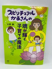 スピリチュアルかあさんの魂が輝く子育ての魔法 (メディアファクトリーのコミックエッセイ)／大野 舞