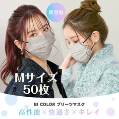 【Mサイズ①】マスク 50枚 プリーツマスク 不織布マスク おしゃれ 普通サイズ バイカラーマスク 平ゴムマスク 大容量 カラーマスク 血色カラー 血色マスク やわらか 男女兼用 使い捨て mk002-m