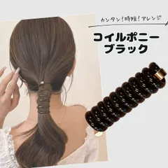 コイルポニー コイルアップ ポニーフック クリア ブラック おしゃれ 時短 電話線 ヘアゴム