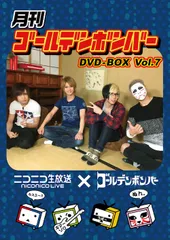 月刊ゴールデンボンバー DVD-BOX Vol.7／ゴールデンボンバー／DVD【中古】