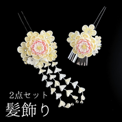【クリーム 花 髪飾り 2点セット】 成人式 卒業式 結婚式 振袖 袴 訪問着 着物 和装 浴衣 ゆかた クリーム色 白 かんざし 簪 日本製 つまみ細工 花飾り 藤下がり 鈴 ビラカン HCJA361