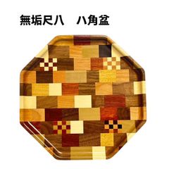 箱根寄木細工　無垢尺八　八角盆