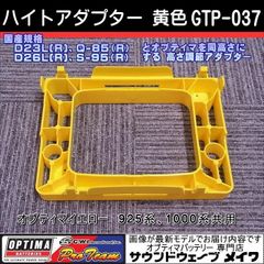 【セット購入限定】ハイトアダプター黄or赤