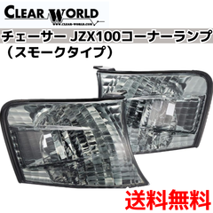 チェイサー （JZX100系） コーナーランプ　【スモークタイプ 】 （CLEAR WORLD）