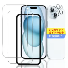 【特価セール】保護フィルム (2枚) スマホ + 用 ガラスフィルム アイフォン15 レンズ保護フィルム 15 (2枚) iPhone 【日本製素材旭硝子製】 用 対応 iPhone15 フィルム ガイド枠付き】 強化ガラスフィルム 【2+2枚セット 全面吸着