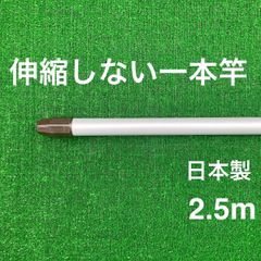 伸縮しない一本竿 2.5m シルバー  日本製 物干し竿 メッキ加工