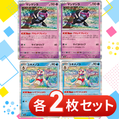 S288　マシマシラ　ユキメノコ　各2枚セット　合計4枚