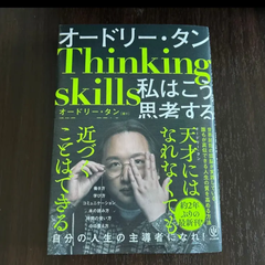 私はこう思考する　オードリータン