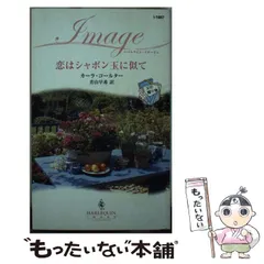 【中古】 秘書の初恋/ハーパーコリンズ・ジャパン/カーラ・コールター 2025年最新】カーラ・コールターの人気アイテム - メルカリ