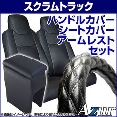 ハンドルカバー S (ソフトレザーブラック) ＋ シートカバー + アームレスト スクラムトラック ヘッドレスト分割型 内装快適セット Azur【xs59a24a-sq11-80003】 【VS-ONE】