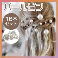 パールピン 16本セット ヘアピン Uピン パール 結婚式 ブライダル 髪飾り