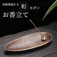 お香立て インテリア おしゃれ 線香立て ブロンズ 人気 アロマ コンパクト