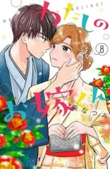 【中古】少女コミック わたしのお嫁くん(8) / 柴なつみ