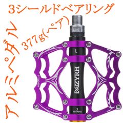 アルミペダル 左右セット パープル ブラック ベアリング3個搭載 自転車 紫黒