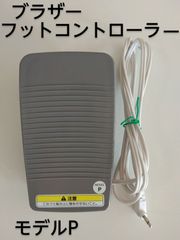 ブラザー　フットコントローラー　モデルP　FC-310