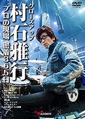 【中古】(未使用･未開封品)クローズアップ村石雅行 プロの現場 密着365日[2枚組DVD]