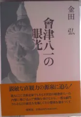 2025年最新】会津八一の人気アイテム - メルカリ