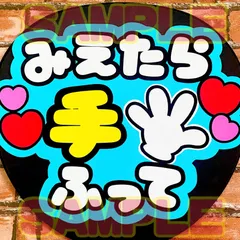 みえたら手ふって　A.蛍光ブルー　ファンサ　うちわ屋さん