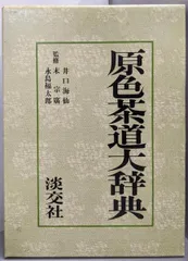 茶道具 辞典】新版 茶花大辞典（上巻・下巻） 淡交社刊 | 季節の