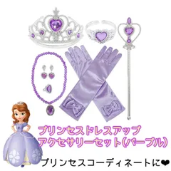 小さなプリンセスソフィア風　プリンセスドレスアップアクセサリー（パープル）