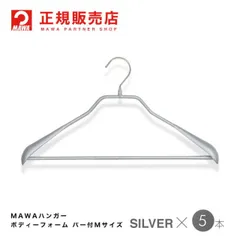 MAWAハンガー(マワハンガー)  ボディーフォーム 42LS バー付Mサイズ 5本セット [シルバー]  まとめ買い[正規販売店]のサムネイル
