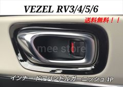 ホンダ ヴェゼル RV系 3/4/5/6型 インナー ドアハンドルパネル ドアハンドルカバー ドアハンドルガーニッシュ ドアハンドルトリム インテリアパネル ベゼル