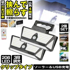 【 2個セット 】ソーラーライト 6000mah センサーライト クリップ  屋外 防水 明るい 208LED 穴あけ ない ガーデンライト USB充電クリップライト 人感センサーライト  ソーラーセンサーライト LEDライト 人感センサー 防犯 ライト