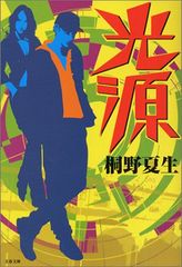 光源 (文春文庫)／桐野 夏生