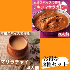 【お得な2種セット】チキンマサラカレー・マサラチャイ　4人前　無添加のサムネイル