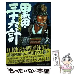 §　黒田・三十六計 官兵衛と秀吉 (SPコミックス) ★初版　絶版　★　コンビニ本　平田 弘史