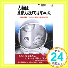 【中古】 矢追純一ＵＦＯ機密ファイル 緊急スペシャル！！/竹書房/矢追純一 矢追純一のUFO大全 永久保存版 | 矢追 純一 |本 | 通販 | Amazon