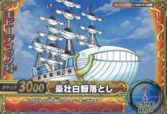 ワンピースカード ワンピーベリーマッチダブル モビーディック号 CA011