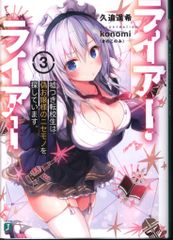 KADOKAWA MF文庫J 久追遥希 ライアー・ライアー 3