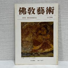 佛教藝術 117 毎日新聞社 仏教芸術 佛教芸術 仏教藝術 仏教美術