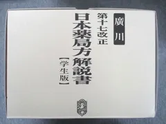 2024年最新】日本薬局方解説書の人気アイテム - メルカリ