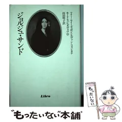 2024年最新】ジョルジュ・サンドの人気アイテム - メルカリ