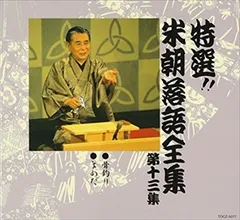 2025年最新】CD 特選 米朝 落語全集の人気アイテム - メルカリ