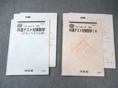 河合塾 共通テスト対策数学IA/(IIB＋ベクトル型) 2024 夏期/冬期 計2冊 015m0D