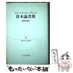 2024年最新】資本論 大月書店の人気アイテム - メルカリ