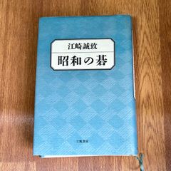 江崎誠致 昭和の碁 立風書房