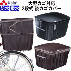 自転車 かご カバー 後ろ カゴカバー２段式 大型 おしゃれ 防水 撥水 電動自転車 リアバスケット フィット 反射帯 安全 買い物 丈夫 レインカバー 濡れない OGK 川住製作所 KEIA KW786 KWR-210BK