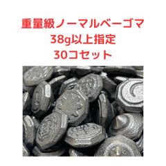重量級ノーマルベーゴマ（38g以上）30個セット