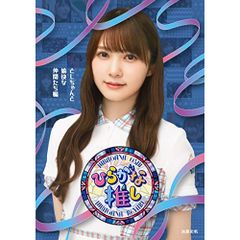 ひらがな推し 4本 オリジナルパッケージ付 - メルカリ