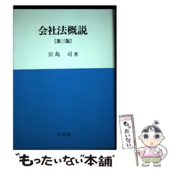 2025年最新】会社法 宮島司の人気アイテム - メルカリ