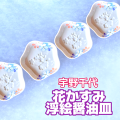 激安！🌟新品20枚セット🌟宇野千代 花かすみ 浮絵醬油皿 小皿 桜 しずく彫り