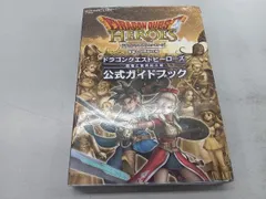 PS4/PS3 ドラゴンクエストヒｰロｰズ闇竜と世界樹の城 公式ガイドブック スタジオベントスタッフ 袋とじ開封済み