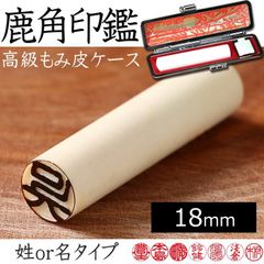 えぞ鹿角 高級印鑑 18mm 姓or名 (もみ皮ケース付) エゾ鹿 エゾシカ 【受注生産：発送まで7-10日】【ネコポス送料無料】