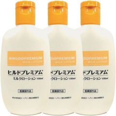 【送料無料】お得な３本組　ヒルドプレミアム ミルクローション ヘパリン類似物質 薬用 医薬部外品 処方箋不要 100ml 3本